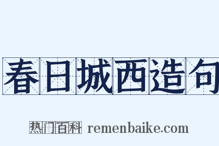 春日城西造句是什么意思的图片